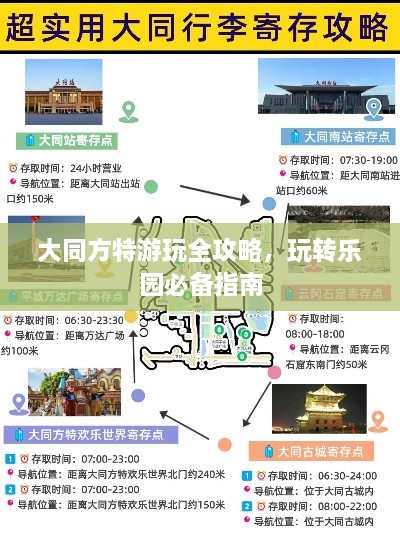 大同方特游玩全攻略，玩转乐园必备指南