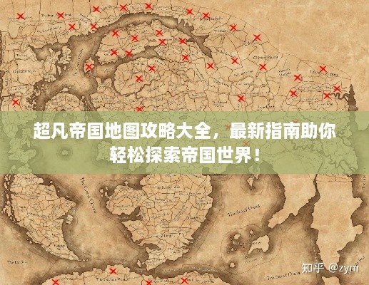 超凡帝国地图攻略大全，最新指南助你轻松探索帝国世界！