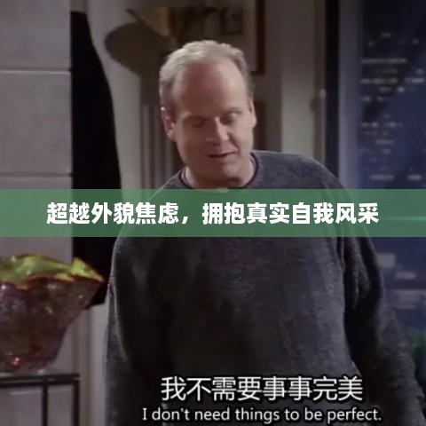 超越外貌焦虑，拥抱真实自我风采