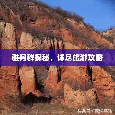 雅丹群探秘，详尽旅游攻略