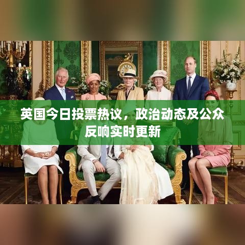 英国今日投票热议，政治动态及公众反响实时更新