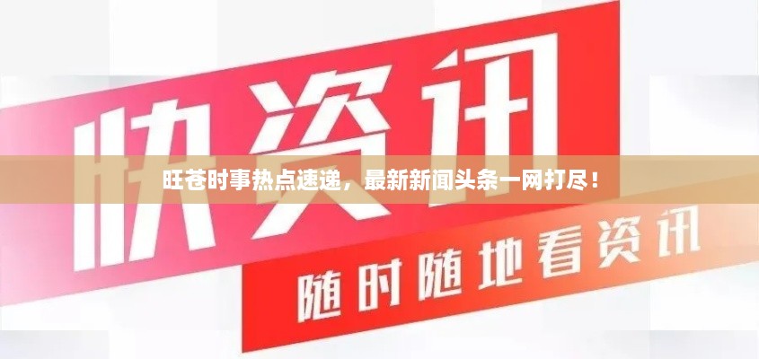 旺苍时事热点速递，最新新闻头条一网打尽！