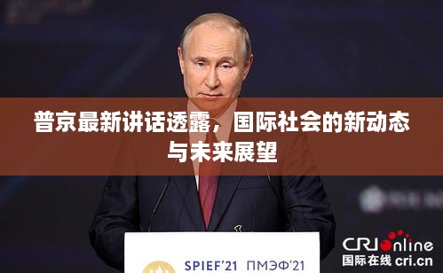 普京最新讲话透露，国际社会的新动态与未来展望