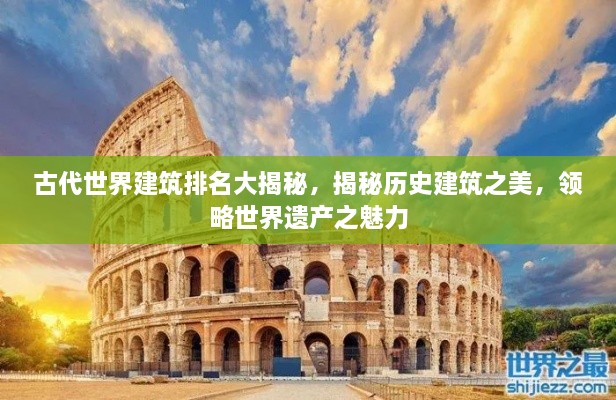 古代世界建筑排名大揭秘，揭秘历史建筑之美，领略世界遗产之魅力