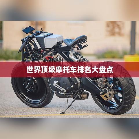 世界顶级摩托车排名大盘点
