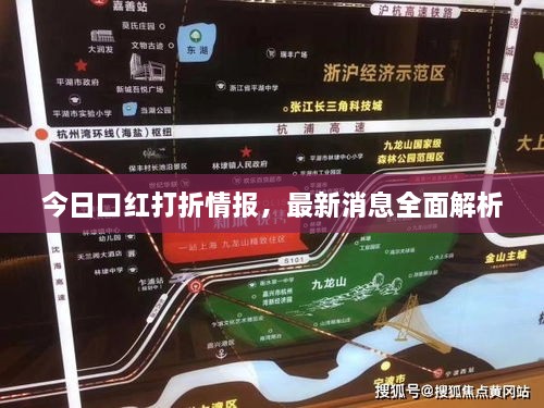 今日口红打折情报，最新消息全面解析