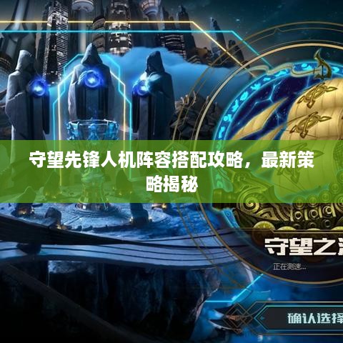 守望先锋人机阵容搭配攻略，最新策略揭秘