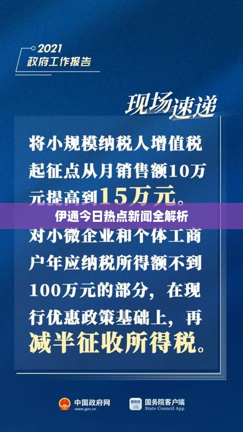 伊通今日热点新闻全解析