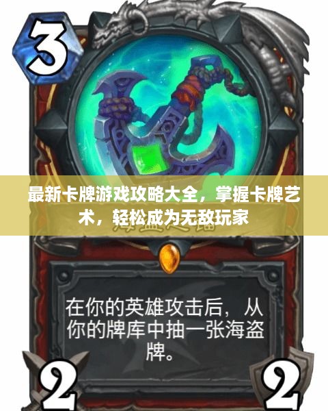 最新卡牌游戏攻略大全，掌握卡牌艺术，轻松成为无敌玩家