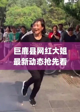 巨鹿县网红大姐最新动态抢先看！