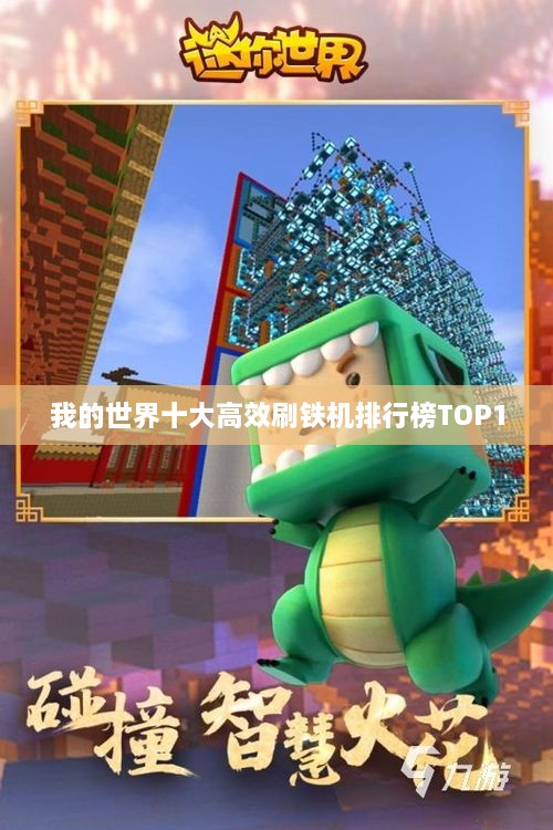 我的世界十大高效刷铁机排行榜TOP10