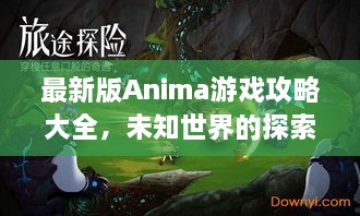 最新版Anima游戏攻略大全，未知世界的探索宝典