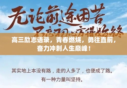 高三励志语录，青春燃烧，勇往直前，奋力冲刺人生巅峰！