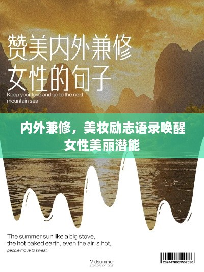 内外兼修，美妆励志语录唤醒女性美丽潜能
