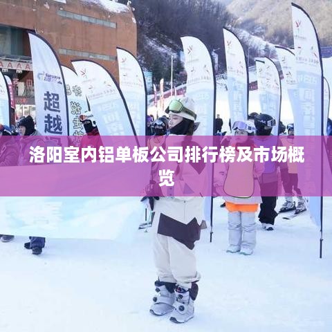 洛阳室内铝单板公司排行榜及市场概览