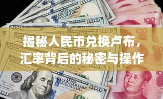 揭秘人民币兑换卢布，汇率背后的秘密与操作指南解析