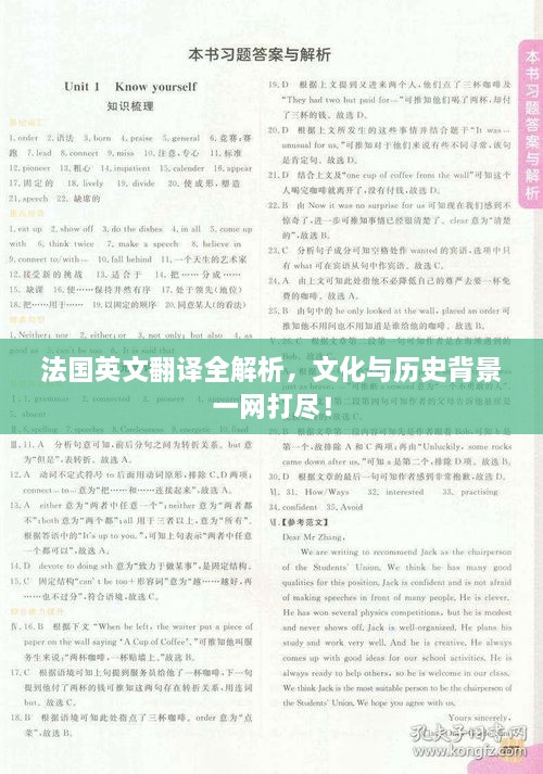 法国英文翻译全解析，文化与历史背景一网打尽！