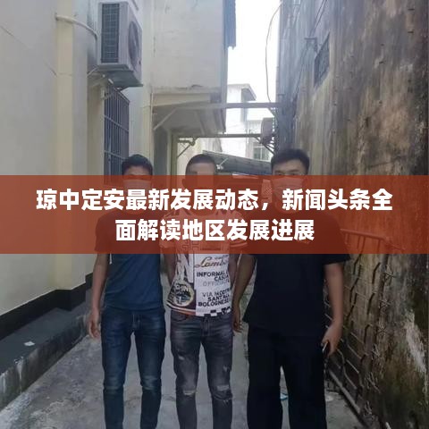 琼中定安最新发展动态，新闻头条全面解读地区发展进展