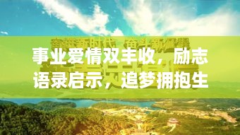 事业爱情双丰收，励志语录启示，追梦拥抱生活的美好