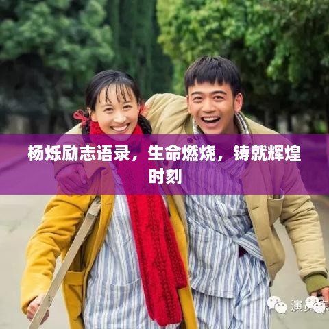 杨烁励志语录，生命燃烧，铸就辉煌时刻