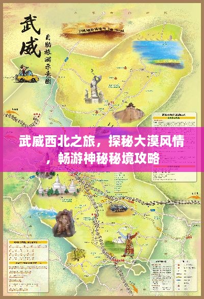 武威西北之旅，探秘大漠风情，畅游神秘秘境攻略