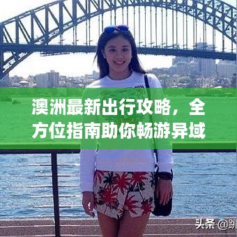 澳洲最新出行攻略，全方位指南助你畅游异域风情