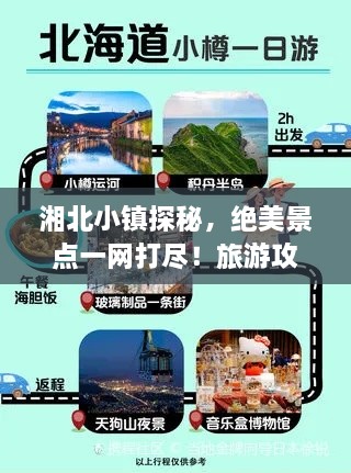 湘北小镇探秘，绝美景点一网打尽！旅游攻略大揭秘！