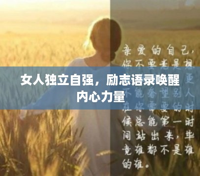 女人独立自强，励志语录唤醒内心力量