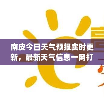 南皮今日天气预报实时更新，最新天气信息一网打尽！