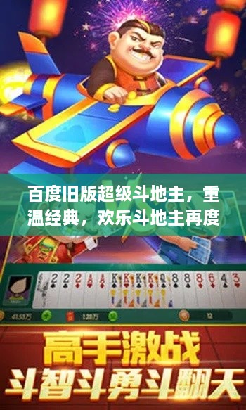 百度旧版超级斗地主，重温经典，欢乐斗地主再度回归！