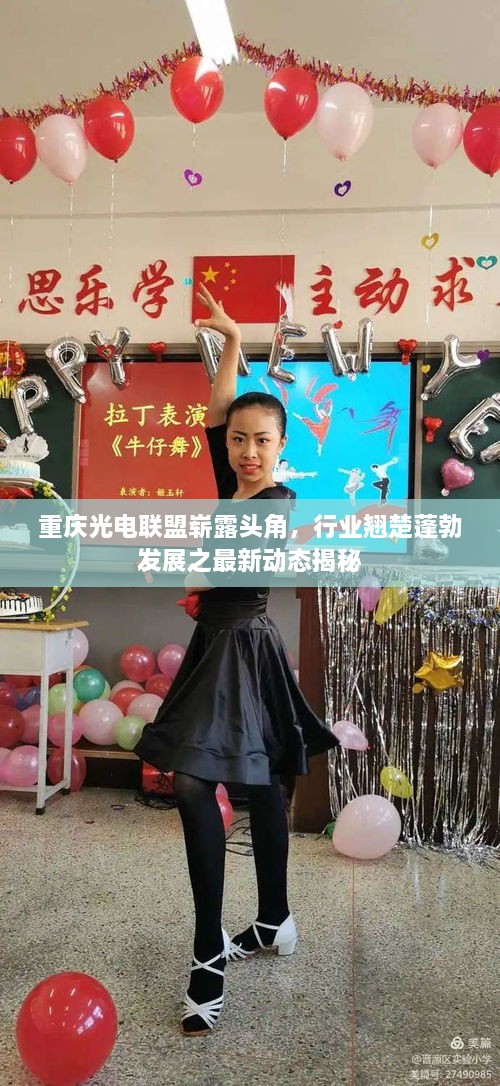 重庆光电联盟崭露头角，行业翘楚蓬勃发展之最新动态揭秘
