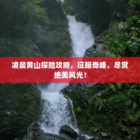 凌晨黄山探险攻略，征服奇峰，尽赏绝美风光！