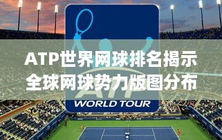 ATP世界网球排名揭示全球网球势力版图分布