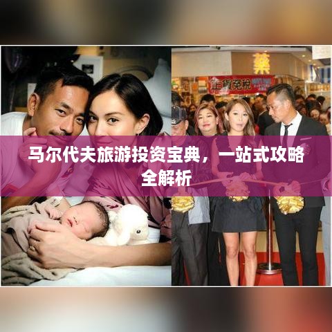 马尔代夫旅游投资宝典，一站式攻略全解析