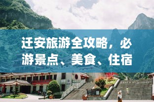 迁安旅游全攻略，必游景点、美食、住宿一网打尽