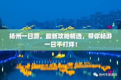 扬州一日游，最新攻略精选，带你畅游一日不打烊！