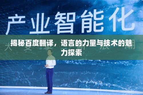 揭秘百度翻译，语言的力量与技术的魅力探索