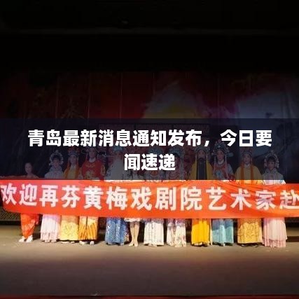 青岛最新消息通知发布，今日要闻速递