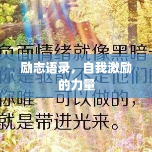 励志语录，自我激励的力量