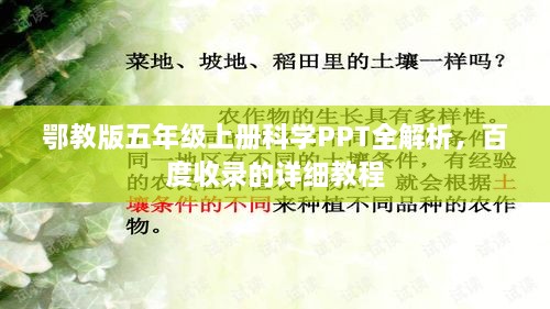鄂教版五年级上册科学PPT全解析，百度收录的详细教程
