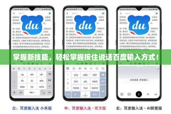 掌握新技能，轻松掌握按住说话百度输入方式！