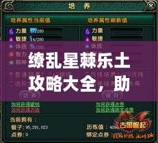 缭乱星棘乐土攻略大全，助你轻松玩转游戏！