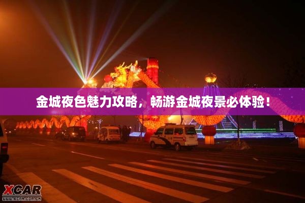 金城夜色魅力攻略，畅游金城夜景必体验！