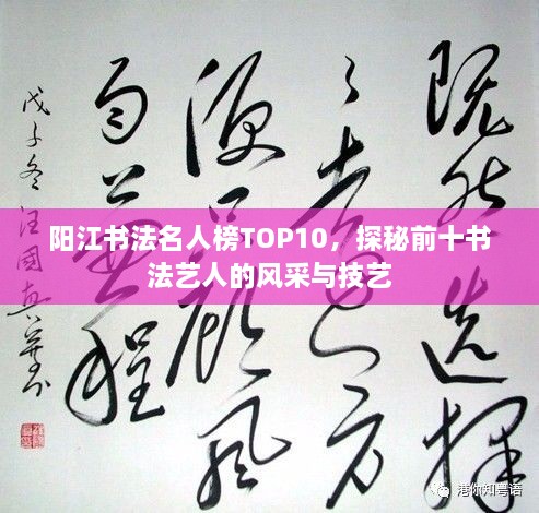 阳江书法名人榜TOP10，探秘前十书法艺人的风采与技艺