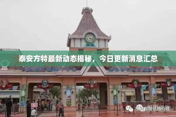 泰安方特最新动态揭秘，今日更新消息汇总