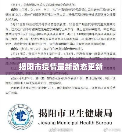 揭阳市疫情最新动态更新