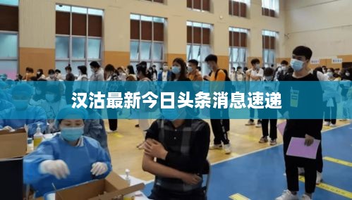 汉沽最新今日头条消息速递