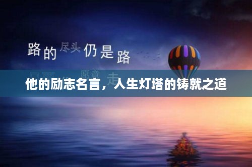 他的励志名言，人生灯塔的铸就之道