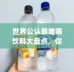 世界公认最难喝饮料大盘点，你敢挑战吗？