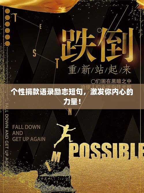 个性捐款语录励志短句，激发你内心的力量！